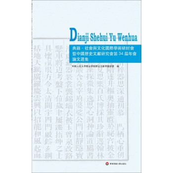 “典籍·社会与文化国际学术研讨会暨中国历史文献研究会第34届年会”论文选集 下载