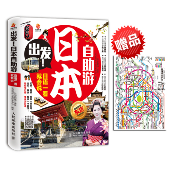 出发！日本自助游：日语一看就会说 下载