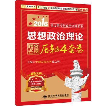 金榜图书2016徐之明考研政治金牌书系 思想政治理论金榜题名压轴4套卷 下载