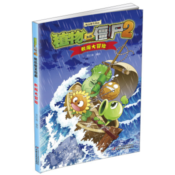 极品爆笑漫画·植物大战僵尸2：航海大冒险 下载