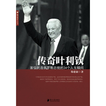 传奇叶利钦：首位民选俄罗斯总统的34个人生瞬间 下载