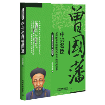 中兴名臣曾国藩 下载