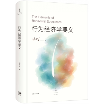 行为经济学要义 下载