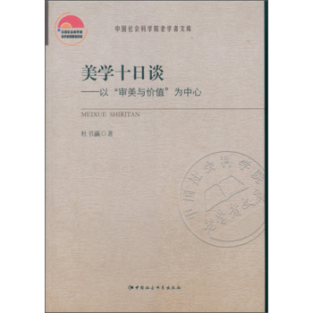 美学十日谈；以“审美与价值“为中心 下载