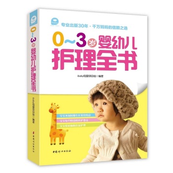 0~3岁婴幼儿护理全书 下载