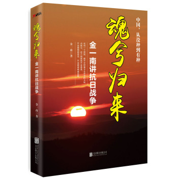 魂兮归来：金一南讲抗日战争 下载