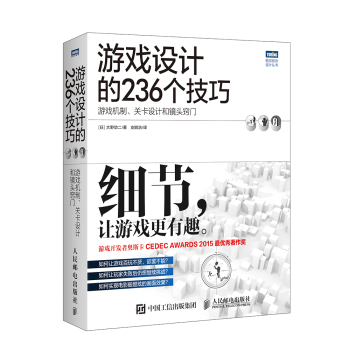 游戏设计的236个技巧 游戏机制 关卡设计和镜头窍门 下载