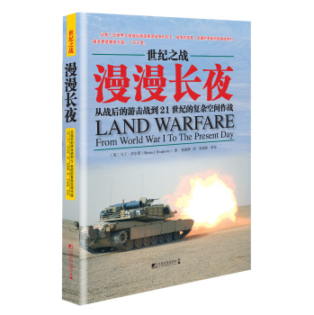 漫漫长夜：从战后的游击战到21世纪的复杂空间作战 下载