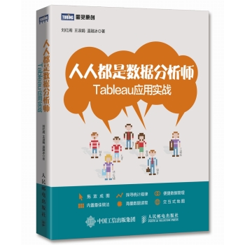 人人都是数据分析师 Tableau应用实战 下载