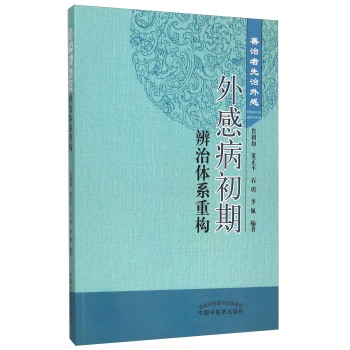 外感病初期辨治体系重构 善治者先治外感 下载