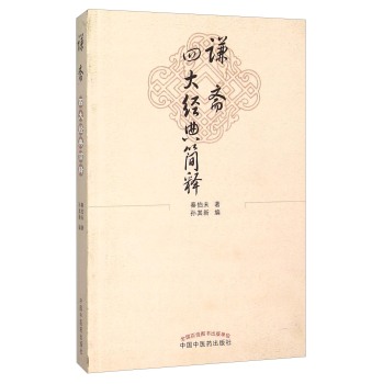 谦斋四大经典简释 下载