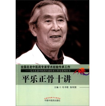 平乐正骨十讲 下载