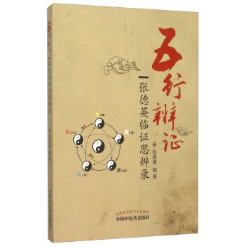 五行辨证 张德英临证思辨录 下载