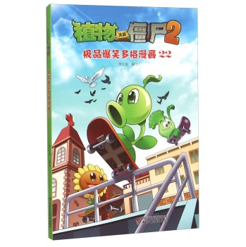 植物大战僵尸2：极品爆笑多格漫画22 下载