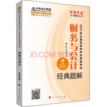2015年全国税务师考试财务与会计经典题解“梦想成真”系列辅导丛 下载