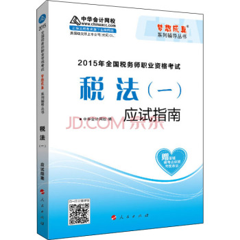 2015年全国税务师考试 税法一应试指南/“梦想成真”系列辅导丛书 下载