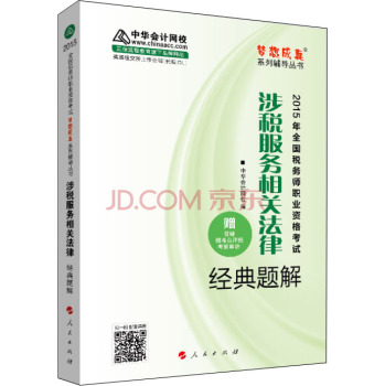 2015年全国税务师考试涉税服务相关法律经典题解/“梦想成真”系列辅导丛书 下载