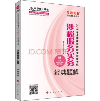 2015年全国税务师考试涉税服务实务经典题解/“梦想成真”系列辅导丛书 下载