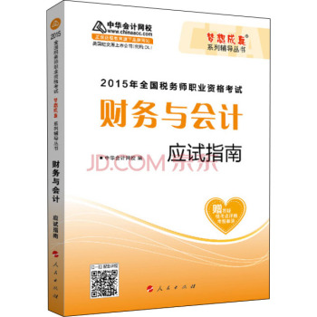 2015年全国税务师考试财务与会计应试指南/“梦想成真”系列辅导丛书 下载