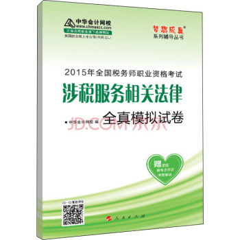 2015年全国税务师考试涉税服务相关法律全真模拟试卷/“梦想成真”系列辅导丛书 下载