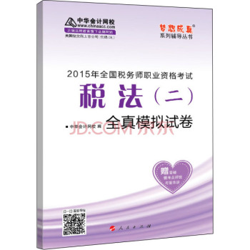 2015年全国税务师考试税法二全真模拟试卷/“梦想成真”系列辅导丛书 下载