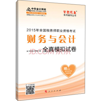 2015年全国税务师考试财务与会计全真模拟试卷/“梦想成真”系列辅导丛书 下载