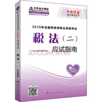 2015年全国税务师考试税法二应试指南/“梦想成真”系列辅导丛书 下载