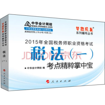 2015年全国税务师考试税法一考点精粹掌中宝/“梦想成真”系列辅导丛书 下载