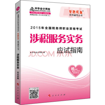 2015年全国税务师考试涉税服务实务应试指南/“梦想成真”系列辅导丛书 下载