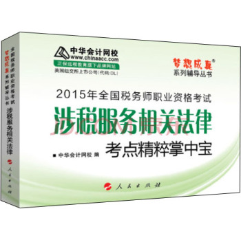 2015年全国税务师考试涉税服务相关法律考点精粹掌中宝/“梦想成真”系列辅导丛书 下载