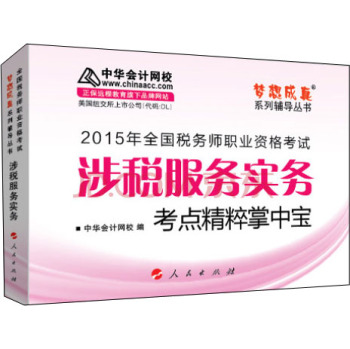 2015年全国税务师考试涉税服务实务考点精粹掌中宝/“梦想成真”系列辅导丛书 下载