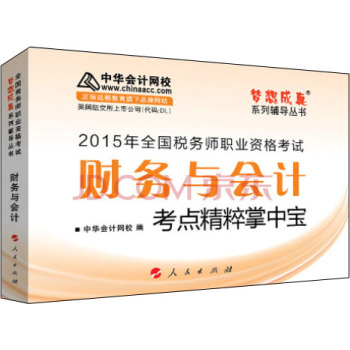2015年全国税务师考试财务与会计考点精粹掌中宝/“梦想成真”系列辅导丛书 下载