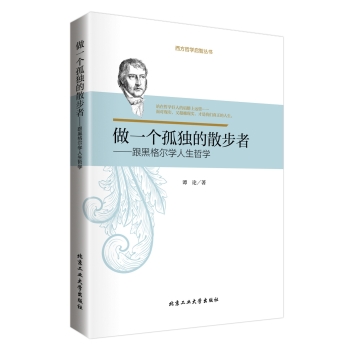 做一个孤独的散步者：跟黑格尔学人生哲学 下载