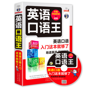 英语口语王 英语口语入门这本就够了 下载