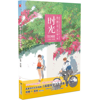 时光：踮脚张望画集 下载