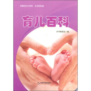 科普知识大百科·生活百科卷 育儿百科 下载