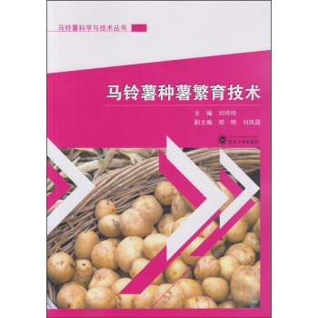 马铃薯种薯繁育技术 下载