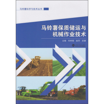 马铃薯保质储运与机械作业技术 下载