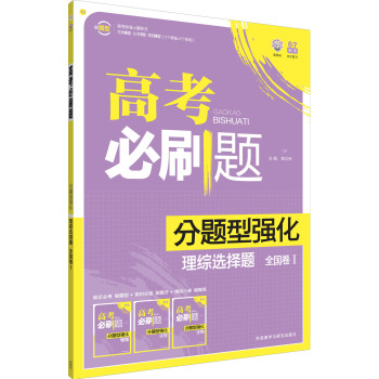 理想树-高考必刷题-分题型强化-理综选择题-全国I卷 下载