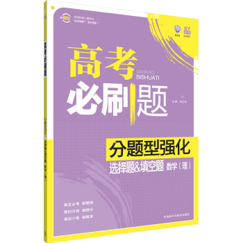 理想树-高考必刷题-分题型强化-选择题&填空题-数学(理) 下载