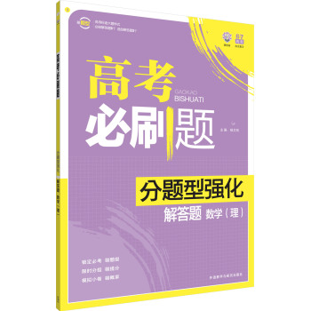 理想树-高考必刷题-分题型强化-解答题-数学(理) 下载
