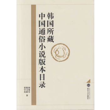韩国所藏中国通俗小说版本目录 下载