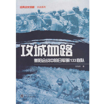 攻城血路 衡阳会战中的日军第133联队 下载
