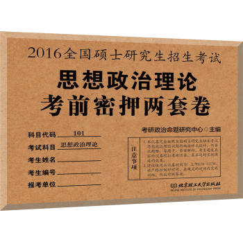 金榜图书2016全国硕士研究生招生考试 思想政治理论考前密押两套卷 下载