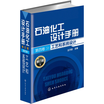 石油化工设计手册·第四卷 工艺和系统设计 下载