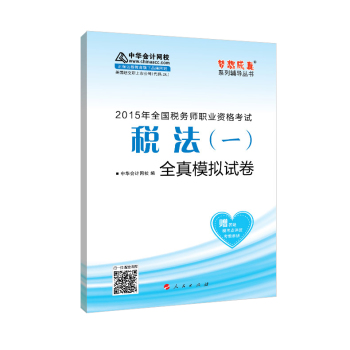 2015年全国税务师职业资格考试 税法一 全真模拟试卷/“梦想成真”系列辅导丛书 下载