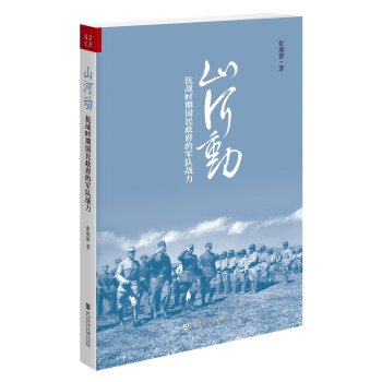 山河动：抗战时期国民政府的军队战力 下载