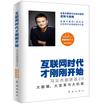 互联网时代才刚刚开始：马云内部讲话2.0 下载