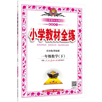 小学教材全练 一年级数学下 下载