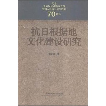 抗日根据地文化建设研究 下载